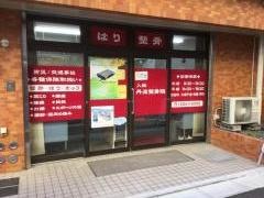入船丹波整骨院