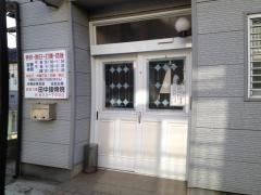 田中接骨院