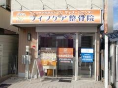 ライフケア整骨院