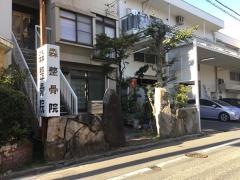 森整骨院