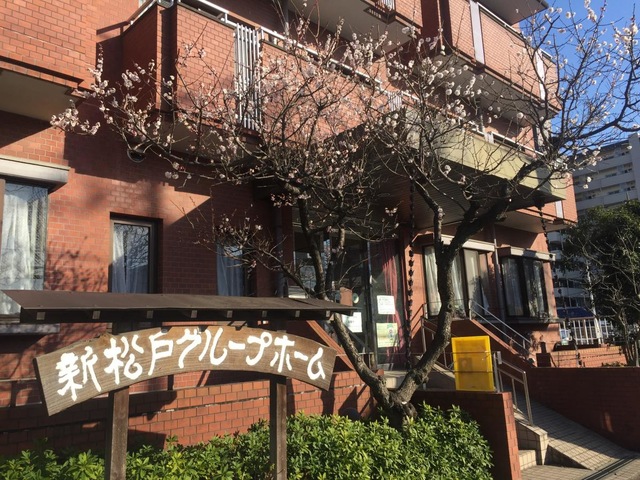 新松戸グループホーム 施設外観