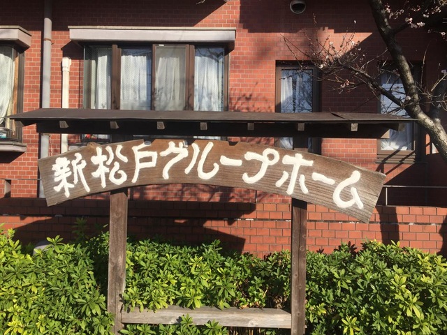新松戸グループホーム 看板
