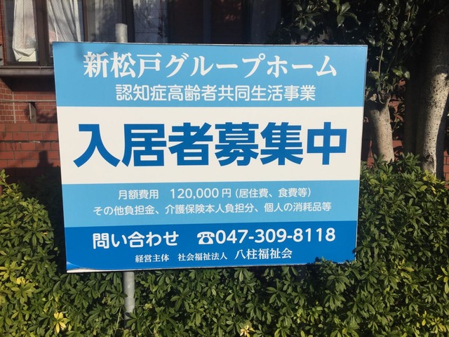 新松戸グループホーム