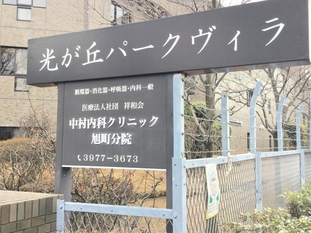 光が丘パークヴィラ