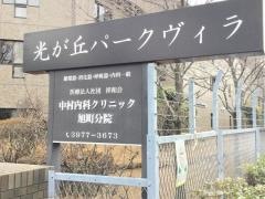 光が丘パークヴィラ