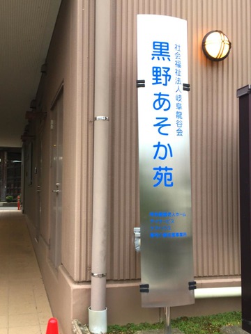 黒野あそか苑 風景