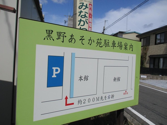 黒野あそか苑