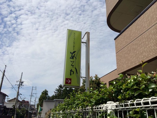 黒野あそか苑 看板