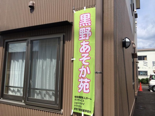 黒野あそか苑 看板