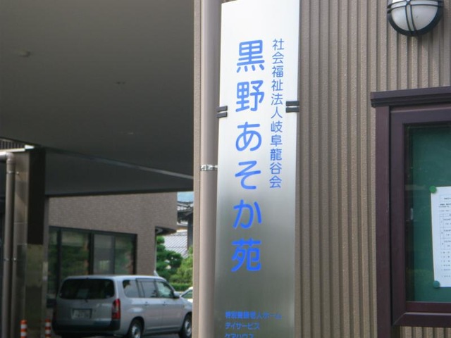 黒野あそか苑 看板