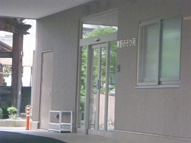 黒野あそか苑