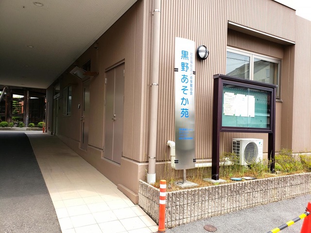 黒野あそか苑 看板