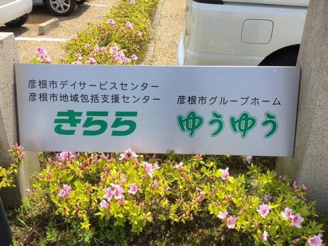 グループホームゆうゆう