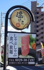 しゃぶしゃぶ温野菜　廿日市店