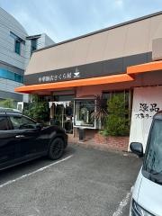 さくら屋