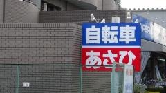 サイクルベースあさひ　中葛西店