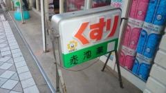 赤池薬局