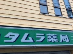 タムラ薬局