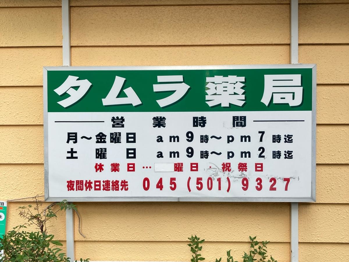 タムラ薬局