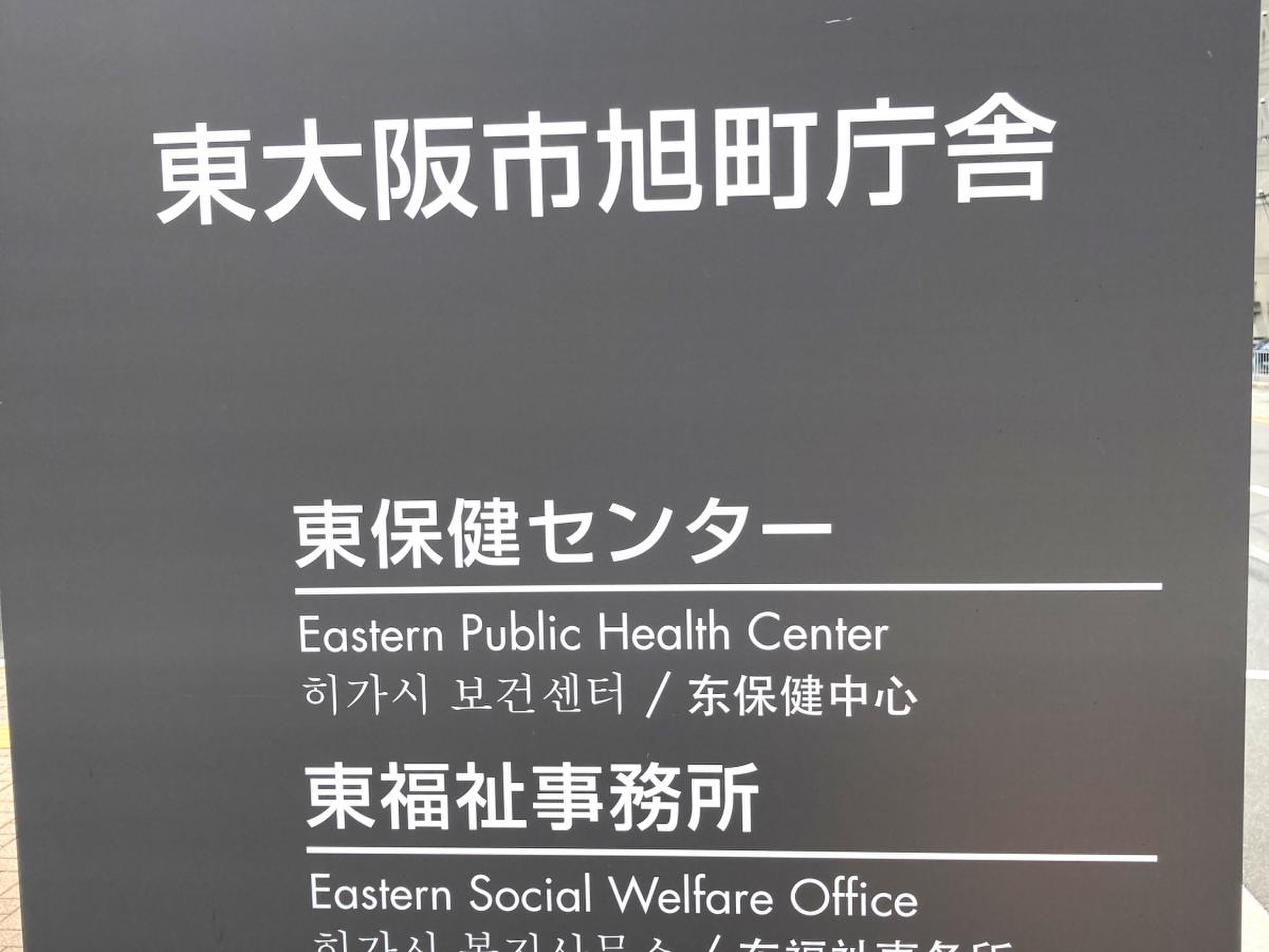 東 大阪 市東 保健 センター