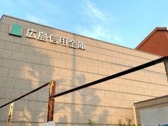 広島信用金庫牛田支店
