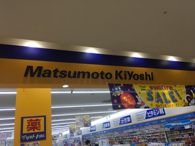 マーケットピア マツモトキヨシ シンフォニープラザ八戸沼館店 八戸市沼館