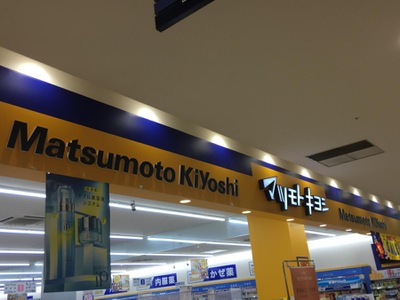 マーケットピア マツモトキヨシ シンフォニープラザ八戸沼館店 八戸市沼館