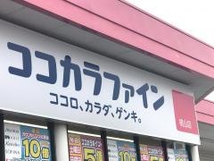 ココカラファイン桃山店