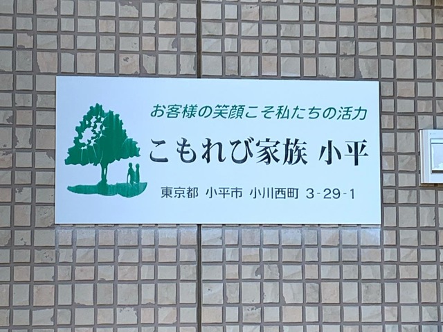 グループホーム　こもれび家族・小平