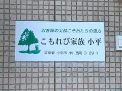 グループホーム　こもれび家族・小平