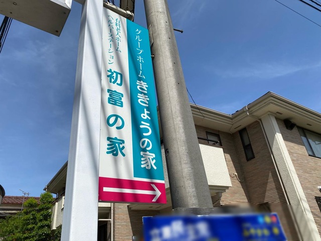 グループホームききょうの家