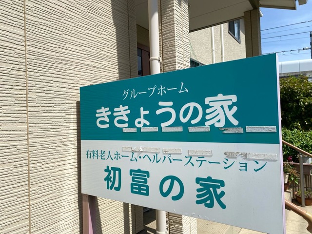 グループホームききょうの家 看板