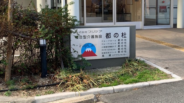 グループホーム都の杜
