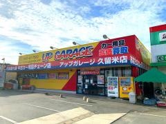 アップガレージ　久留米店