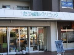 たつ歯科クリニック