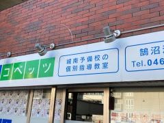 個別指導塾の城南コベッツ　鵠沼海岸教室