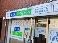個別指導塾の城南コベッツ　鵠沼海岸教室