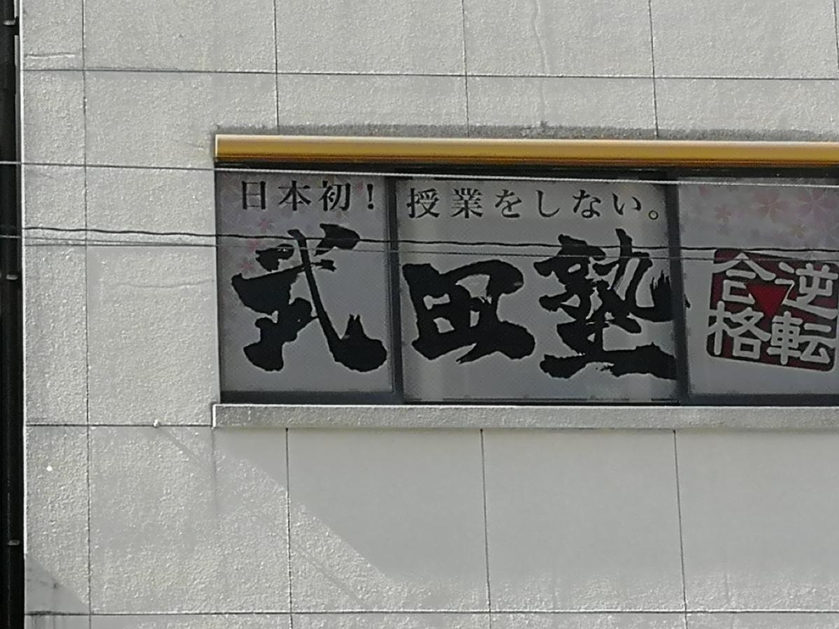武田塾　佐世保中央校