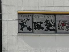 武田塾　佐世保中央校