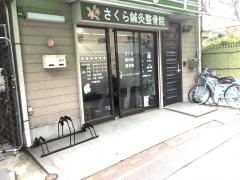さくら鍼灸整骨院