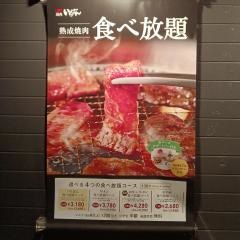 熟成焼肉いちばん　荒川沖店