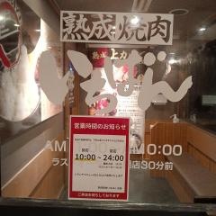 熟成焼肉いちばん　荒川沖店