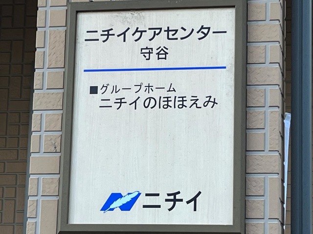ニチイケアセンター　守谷
