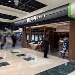 神乃珈琲　京都ポルタ店