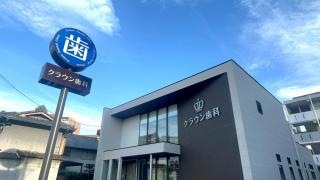 クラウン歯科　名古屋中村院