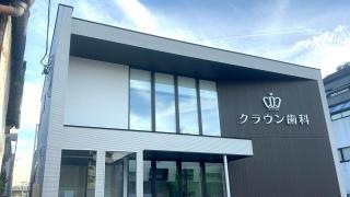 クラウン歯科　名古屋中村院