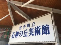 石神の丘美術館