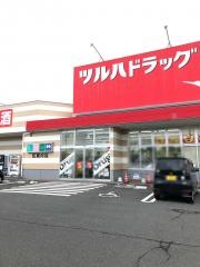 ツルハドラッグ　佐倉河店
