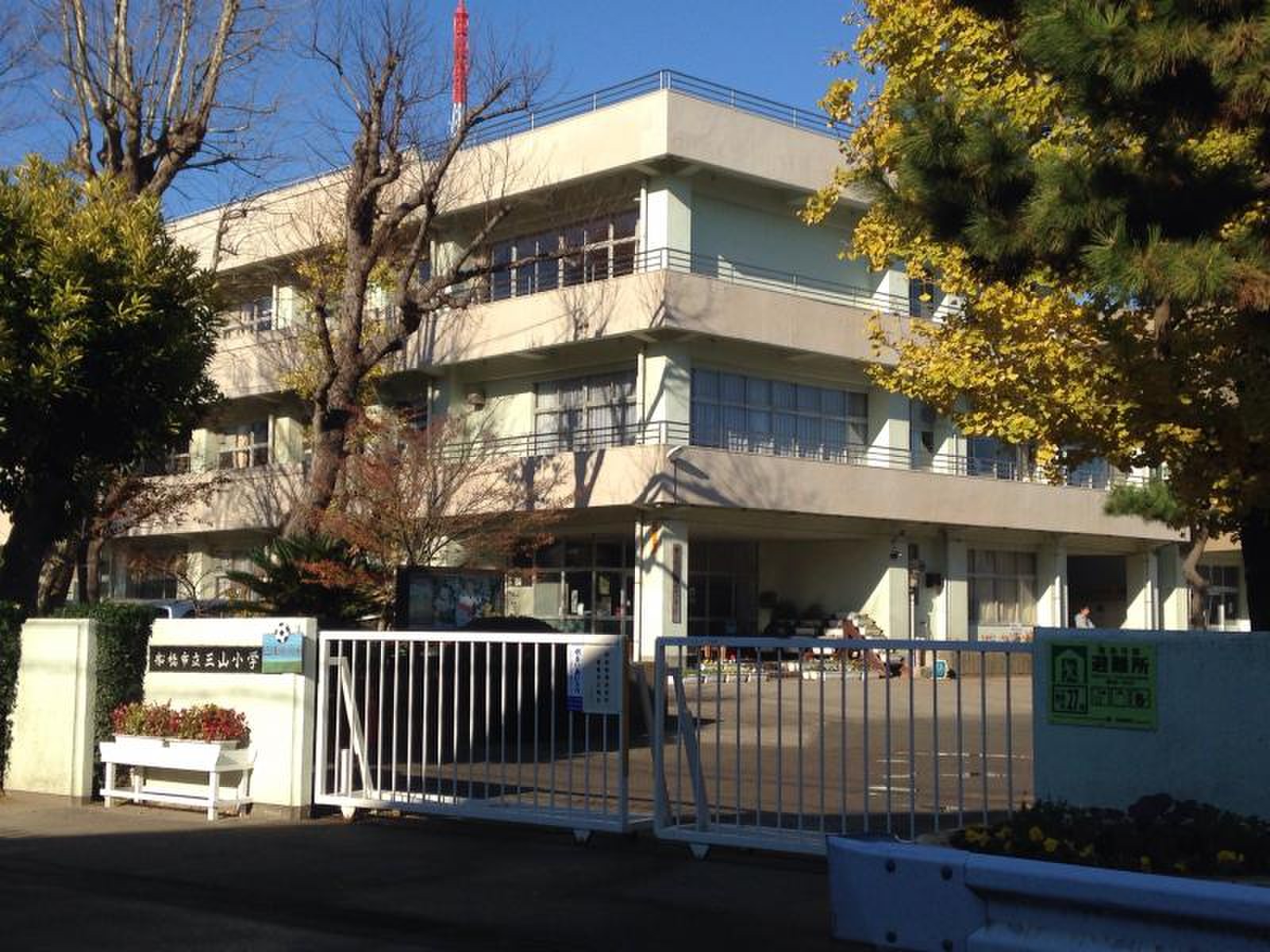 船橋 市立 三山 小学校