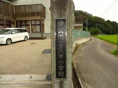 久米小学校
